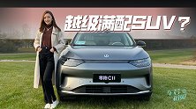 车若初见：号称越级满配SUV？静静试驾零跑C11