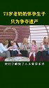 73岁的老奶奶怀孕生子，而她的丈夫已经83岁了！