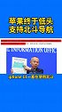 iphone12  iphone12或支持北斗导航 苹果终于低头，选择支持我们国产的北斗导航系统！