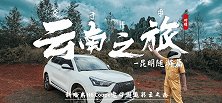 【暴走汽车】新哈弗H6 Coupe邂逅彩云之南，昆明随游篇