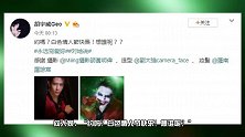 胡宇威血盆大口扮小丑把白色情人节当万圣节过