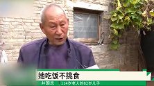 河南114岁的长寿老人生于清朝，儿子的重孙都已17岁，长寿秘诀曝光！