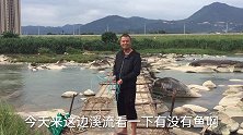 阿蜂来木兰溪上游撒网捕鱼，下网不到两分钟，鱼就乱蹦出来真过瘾