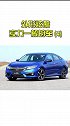 外形炫酷实力一般的车（4）带你懂车