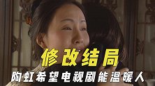 演员提出要改结局，陶虹希望电视剧能温暖人，于是之给老舍提建议