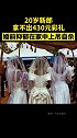 20岁新郎拿不出430元彩礼，婚前抑郁在家中上吊自杀 彩礼