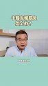 小股东被欺负怎么办？#股东 #分红 #云上大课堂
