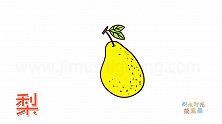 水果简笔画大全，画鸭梨简笔画