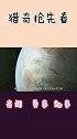 开普勒星球与地球高度相似，若其上存在外星文明，人类能联系到吗