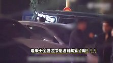 王宝强带冯清共进晚餐，女友开越野车又美又飒，身形优越不输马蓉