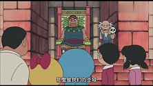 哆啦A梦：大雄去找宝物，但静香被扣做人质，此行不成功便成仁