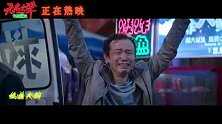 《无名之辈：否极泰来》推广曲MV发布