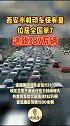 西安市机动车保有量达到387万辆 位居全国第7