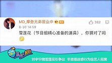 蓝朋友报到：刘宇宁摘雪莲花引争议 节目组迷惑行为给艺人招黑