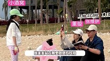 董璇夫妇带小酒窝抓螃蟹，累得坐在沙滩说不出话，张维伊一出现自带笑点