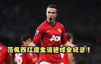 谁能横刀立马！范佩西曼联生涯58球全纪录：左脚凌空独步天下