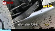 咋回事？刚提13天的依维柯新车，车主趴车底一看，吓坏了！