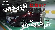 偷开老板的红旗HS7去干大事，小白紧张到要哭了