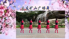 三友矿山广场舞《山南恋歌》编舞惠汝