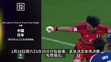 日本DAZN预热亚洲杯决赛：一场关乎连霸的命运对决