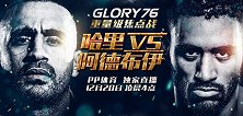 GLory荣耀格斗第76期 坏小子巴里出战