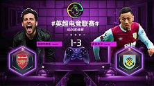 英超电竞联赛：弗朗切斯基（阿森纳）1-3麦克尼尔（伯恩利）
