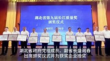 TCL旗下武汉华星光电荣获湖北省第九届长江质量奖提名奖