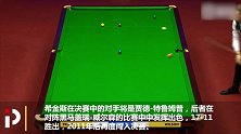 新闻早高峰丨希金斯小特会师世锦赛决赛 天津女排亚俱杯与春武里争冠