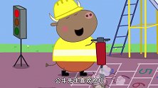 小猪佩奇：猪爸负责动脑，和公牛先生配合工作，真是太好了!