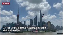 视频  上海公安警用直升机挂党旗巡飞外滩 庆祝建党100周年