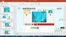 童窗张老师编程课—海草舞