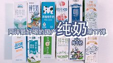 国产人气纯牛奶开箱第十七弹：纯奶测评的终章有哪些神奇发现！