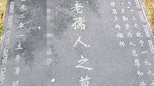 男子回乡祭拜母亲发现坟不见了 村支书：村里也不知道咋回事