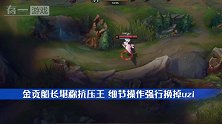 金贡化身抗压王，细节操作强换Uzi，这个W技能好稳！