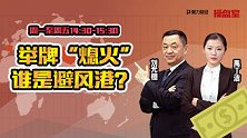 操盘室：举牌“熄火” 谁是避风港