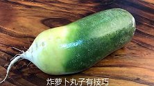 萝卜丸子好吃有秘诀，色美味香比饭店都好吃，我家一周做5次