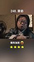 你们这些大忽悠，最后一个是个狠人