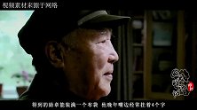 他一生曾立十次一等功，勋章装满布袋，晚年嘴边常挂四个字