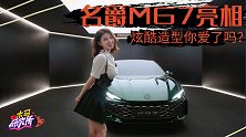 名爵MG7亮相 20w的它表现如何？