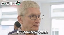 库克：和其他公司不一样，苹果重视用户隐私、不会拿数据去赚钱！