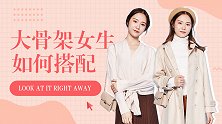 大骨架女生这样穿错，小心你分分钟变成“女壮士”！