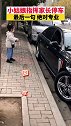 小姑娘指挥家长停车真专业   网友：贴心保安  打工人