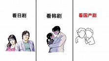 看日剧，韩剧，国产剧的区别，画的太形象了！够精辟！哈哈哈