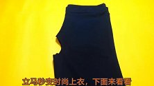 打底裤不穿丢掉太浪费，简单改一改，成品立马变成时尚上衣