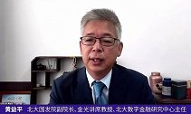 黄益平：“双循环”就是要更多的依靠我们国内经济的大循环