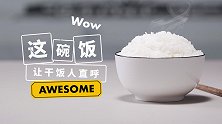 wow~这碗饭让干饭人直呼awesome