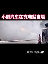 小鹏汽车在充电站自燃