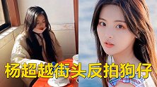 杨超越街头反拍狗仔！霸气伸手指出对方，偷拍者慌忙逃走