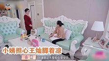 王灿孕肚抹精油被小姨阻止，给王灿婆婆打电话遭质问：您告状了