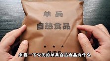 试吃60元买的国产单兵自热军粮，居然有海鲜炒饭和牛肉面！
